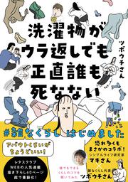 洗濯物がウラ返しでも正直誰も死なない アバウトくらいがちょうどいい！#雑なくらし はじめました