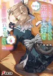 書影：ちっちゃくてかわいい先輩が大好きなので一日三回照れさせたい４