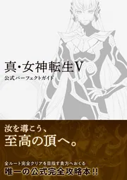 真・女神転生V 公式パーフェクトガイド」ファミ通書籍編集部 真・女神転生V 公式パーフェクトガイド」ファミ通書籍編集部