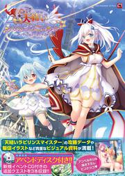 天結いラビリンスマイスター　パーフェクトガイドブック