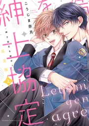 完全版 紳士協定を結ぼう！ 上」こうじま奈月 [あすかコミックス