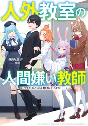 人外教室の人間嫌い教師　サイン入りポスター Amazon.co.jp: 人外教室の人間嫌い教師4 ヒトマ先生、私たちの