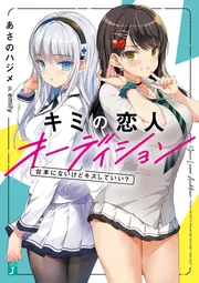 キミの恋人オーディション 台本にないけどキスしていい？ cover