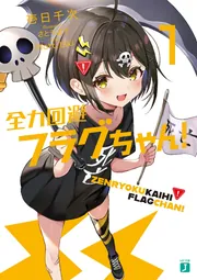 全力回避フラグちゃん　20点セット 新品 / ライトノベル 全力回避フラグちゃん! (全7冊) 全巻セット