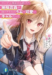 コンビニ強盗から助けた地味店員が、同じクラスのうぶで可愛いギャルだった cover