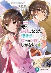 【朗報】俺の許嫁になった地味子、家では可愛いしかない。　6巻　ブックレット 朗報】俺の許嫁になった地味子、家では可愛いしかない。8
