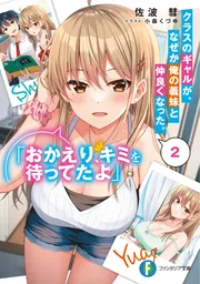 クラスのギャルが、なぜか俺の義妹と仲良くなった。２ 「おかえり、キミを待ってたよ」 cover
