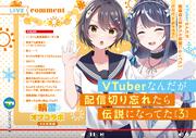 VTuberなんだが配信切り忘れたら伝説になってた３