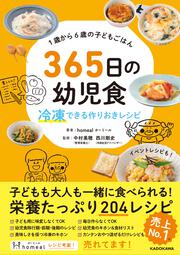 １歳から６歳の子どもごはん 365日の幼児食 冷凍できる作りおきレシピ