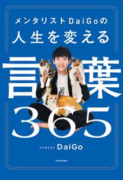 メンタリストDaiGoの人生を変える言葉365