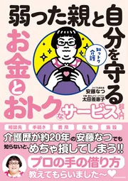 知っトク介護 弱った親と自分を守る お金とおトクなサービス超入門