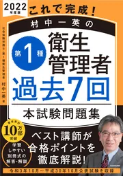 改訂版 この１冊で合格！ 村中一英の第１種衛生管理者 テキスト＆問題 ...