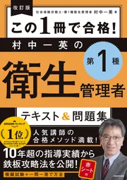 改訂版 この1冊で合格！ 村中一英の第1種衛生管理者 テキスト