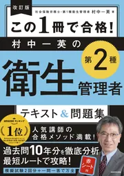 改訂版 この１冊で合格！ 村中一英の第１種衛生管理者 テキスト＆問題