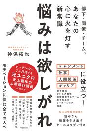 部下・同僚・チーム、あなたの心に火を灯す新常識 悩みは欲しがれ