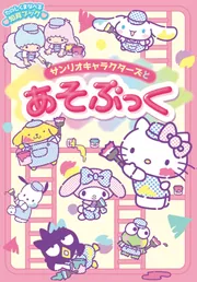 サンリオキャラクターズとあそぶっく」 [絵本] - KADOKAWA