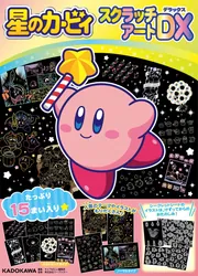 星のカービィ スクラッチアートDX」キャラぱふぇ編集部 [児童書