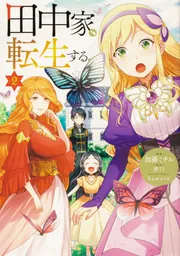 田中家、転生する。 1」加藤ミチル [FLOS COMIC] - KADOKAWA