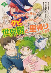 Sランクパーティをクビになったので世界樹と里帰りします　（２） 能力固定の世界で村人と仲間だけが神成長！