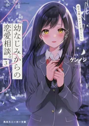 幼なじみからの恋愛相談。3 相手は俺っぽいけど違うらしい」ケンノジ 