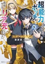 スクール下克上 超能力に目覚めたボッチが政府に呼び出されたらリア充になりました