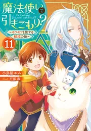 魔法使いで引きこもり？11 ～モフモフと旅する秘境の地～」小鳥屋