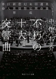 小説は環流する 漱石と鴎外、フィクションと音楽 中古本・書籍