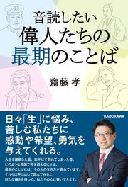 音読したい　偉人たちの最期のことば