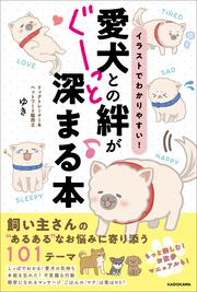 イラストでわかりやすい！ 愛犬との絆がぐーっと深まる本