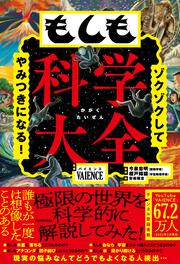 ゾクゾクしてやみつきになる！ もしも科学大全