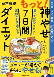 もっと！神やせ7日間ダイエット 食べて食欲リセット、運動なしでやせる！