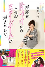 部屋を片づけたら人生のミラーボールが輝きだした。 1日15分のノラ式