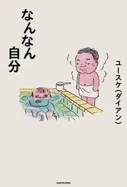 なんなん自分」ユースケ（ダイアン） [エッセイ] - KADOKAWA