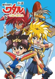e*e様 魔神英雄伝ワタル＋新・魔神英雄伝ワタル大百科　三冊まとめ売り 517fkx4Fs1L._UF350,350_QL50_.jpg