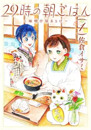 29時の朝ごはん～味噌汁屋あさげ～ 2」佐倉イサミ [BRIDGE COMICS