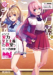 ようこそ実力至上主義の教室へ 12」一乃ゆゆ [MFコミックス