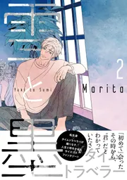 雪と墨 2」Marita [MFC ジーンピクシブシリーズ] - KADOKAWA