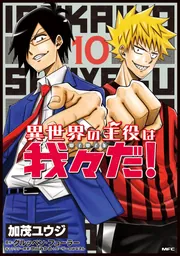 異世界の主役は我々だ！ 10」加茂ユウジ [MFC] - KADOKAWA