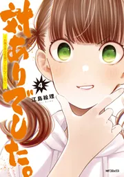 対ありでした。〜お嬢さまは格闘ゲームなんてしない〜　1巻〜10巻 対ありでした。 ～お嬢さまは格闘ゲームなんてしない～ 10」江島絵理