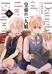 皇帝の一人娘 11」RINO [FLOS COMIC] - KADOKAWA