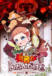 勇者がいたんだけど【タテスク】 第33話」JEONSegi [タテスクコミック