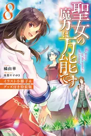 聖女の魔力は万能です ８ イラスト小冊子＆グッズ付き特装版」橘由華