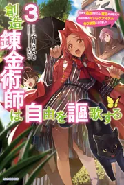 創造錬金術師は自由を謳歌する 5 故郷を追放されたら、魔王のお膝元で