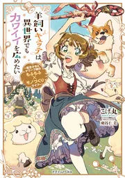 羊飼いキュッテは異世界でもカワイイを広めたい ～転生少女とドワーフ