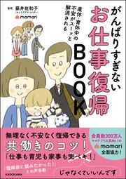 産休・育休中の不安がスーッと解消される がんばりすぎないお仕事復帰BOOK