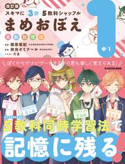 改訂版　スキマに３分　５教科シャッフル　まめおぼえ　中1