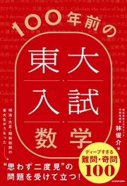 100年前の東大入試数学 ディープすぎる難問・奇問100」林俊介