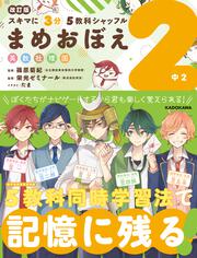 改訂版　スキマに３分　５教科シャッフル　まめおぼえ　中2