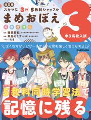 改訂版　スキマに３分　５教科シャッフル　まめおぼえ　中3　高校入試