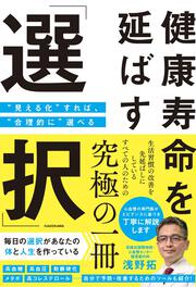 健康寿命を延ばす「選択」 “見える化”すれば、“合理的に”選べる